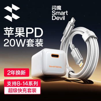 SMARTDEVIL 闪魔 苹果充电器氮化镓PD20W快充套装（象牙白） ￥36