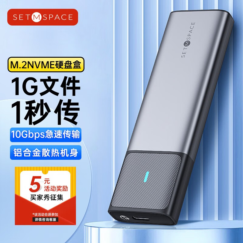 SETMSPACE 合金桌面 M.2 NVMe 移动硬盘盒 10Gbps+数据线 26.9元（需买2件，需用券）