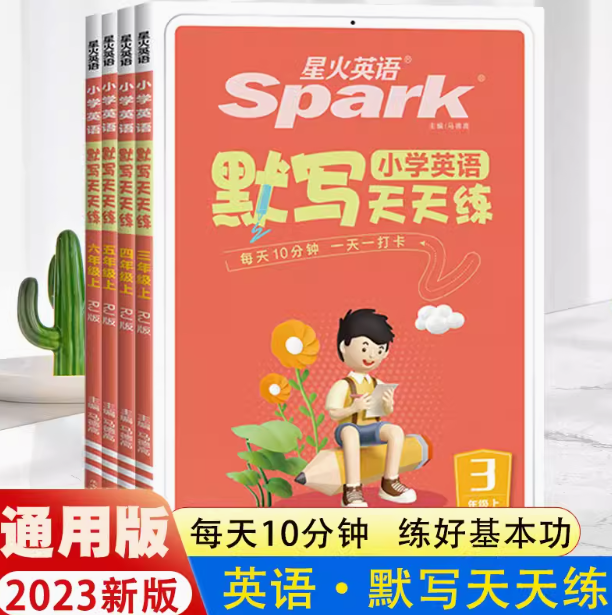 《2024星火小学英语默写天天练》（年级任选） ￥16.8