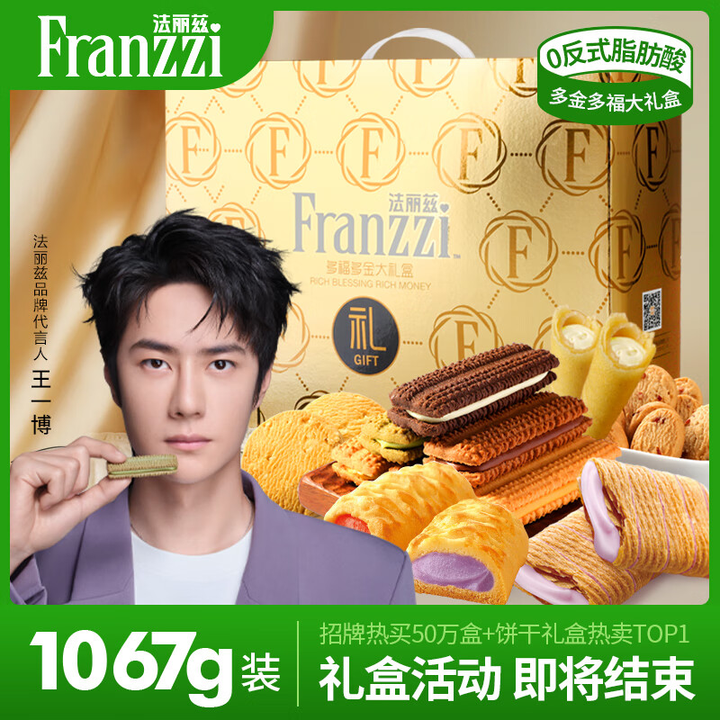 Franzzi 法丽兹 王一博品牌代言 夹心曲奇饼干休闲零食送礼手提礼盒公司年货