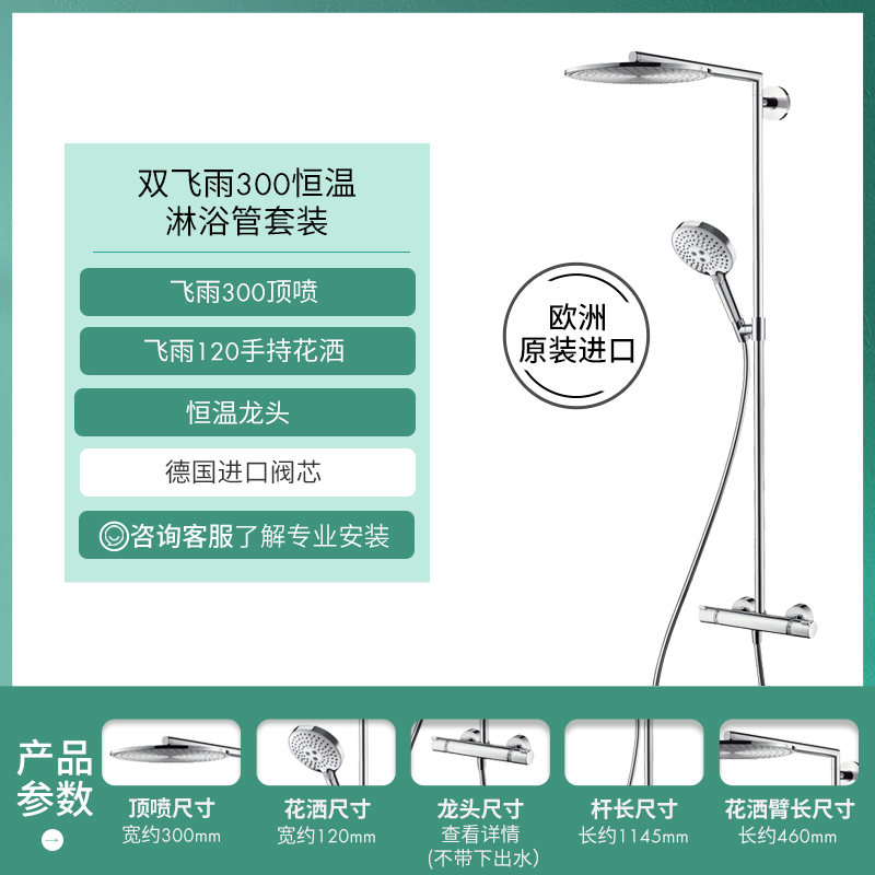 hansgrohe 汉斯格雅 双飞雨300恒温花洒套装 +飞雨120手持花洒+恒温龙头 4498.9元