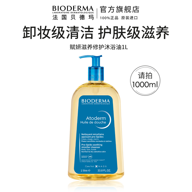 BIODERMA 贝德玛 赋妍滋养修护沐浴油 1L 134元（需用券）