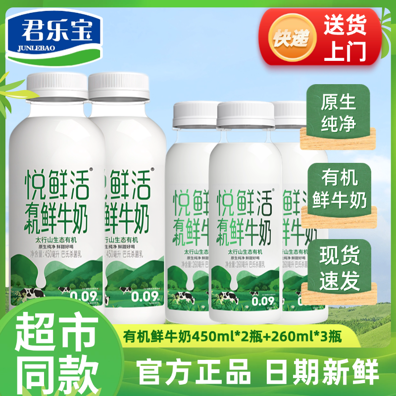 百亿补贴：JUNLEBAO 君乐宝 悦鲜活高钙早餐奶有机鲜牛奶450ml*2瓶+有机奶260ml*3