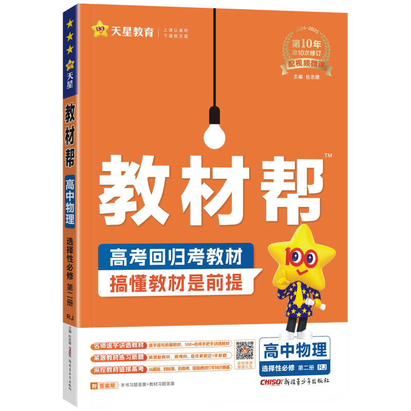 高二教材帮选修二2025版高中教材帮选择性必修第二册 高2选修2教材帮同步教