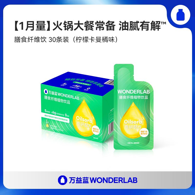 WONDERLAB 万益蓝 膳食纤维植物饮30ml＊30袋 127.63元（需用券）