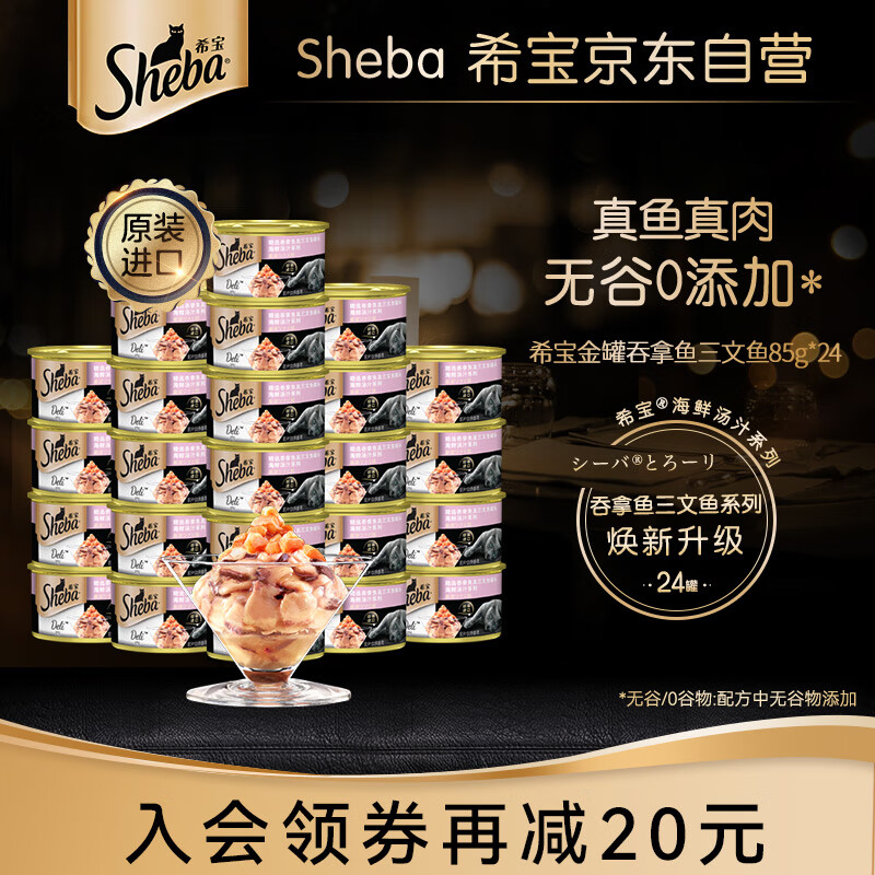 Sheba 希宝 猫罐头吞拿鱼及三文鱼85g*24罐海鲜汤汁系列进口猫湿粮整箱装 110.1