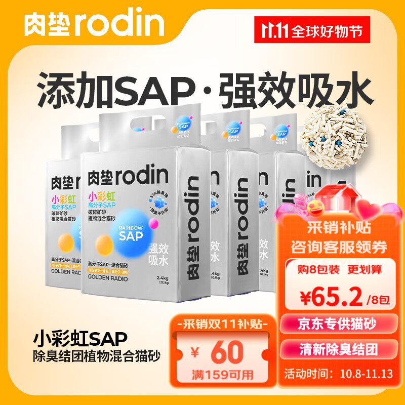 rodin 肉垫 小彩虹混合猫砂2.4kg*8袋 63元（需用券）