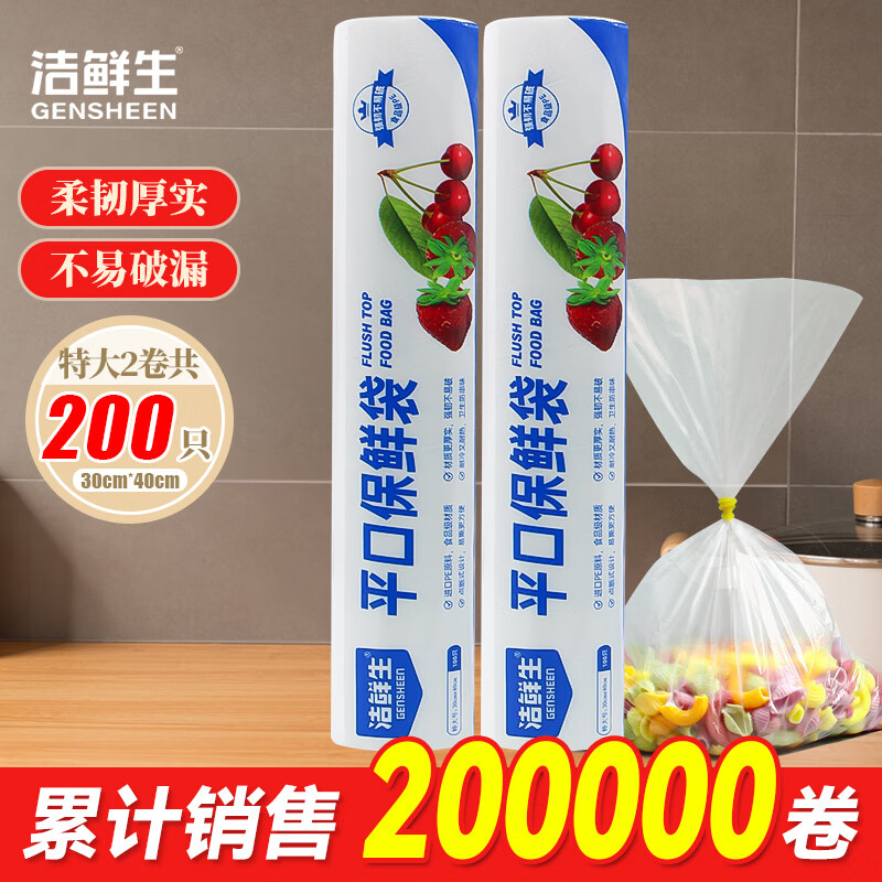 GENSHEEN 洁鲜生 平口保鲜袋 点断式食品级 200只 特大号 10.79元（需用券）