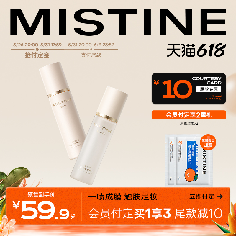 Mistine 蜜丝婷 定妆喷雾保湿定妆水 19.9元（需用券）