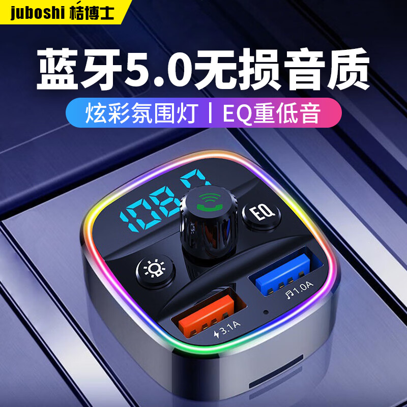 JUBOSHI 桔博士 车载蓝牙播放器MP3接收器汽车蓝牙5.0无损音乐FM发射器车载充