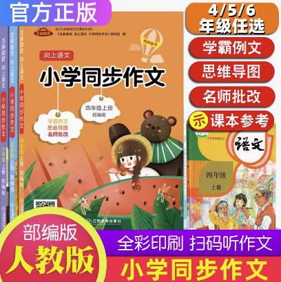 《 小学生同步作文》（4-6年级上册） 7.9元（需用券）