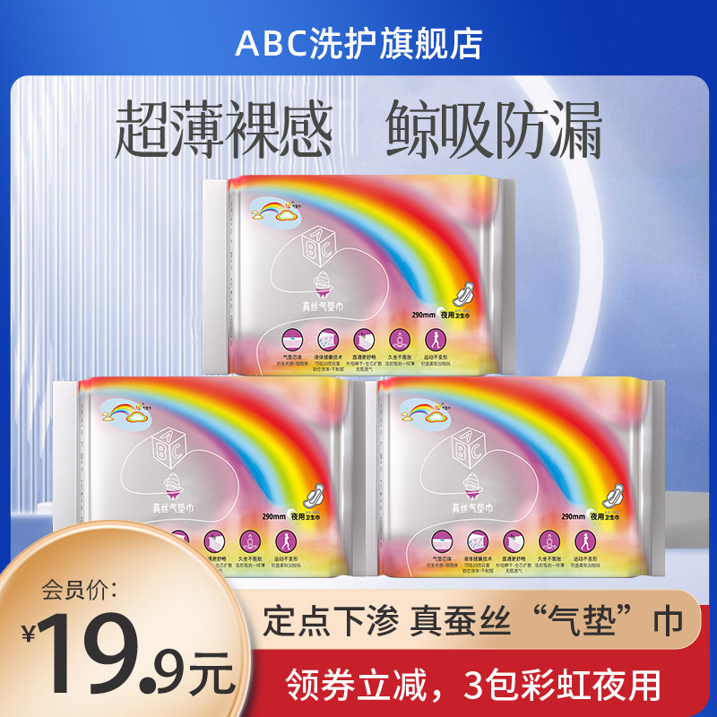 ABC 真丝气垫夜用卫生巾 18片 9.9元（需用券）