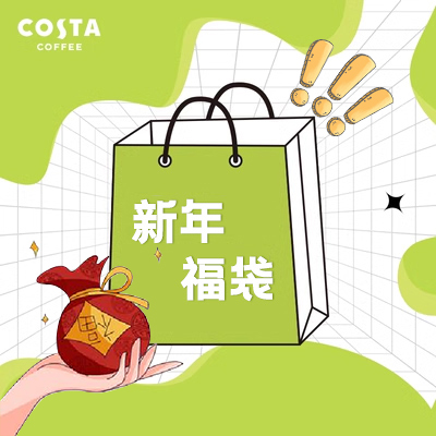 咖世家咖啡 costa 神秘福袋来袭 许愿款 88元包邮（需用券）