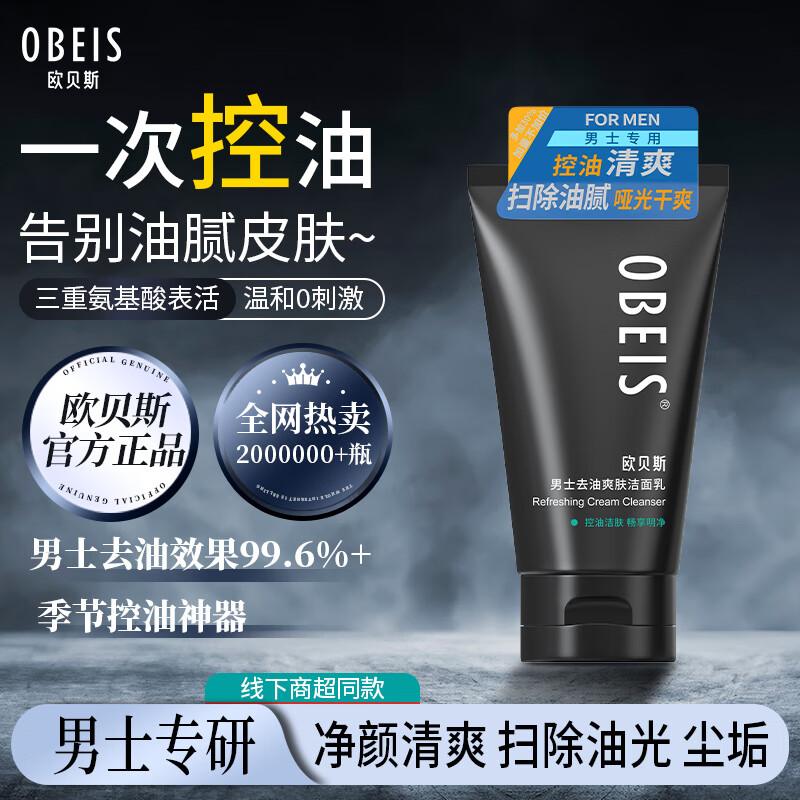 obeis 欧贝斯 男士去油爽肤洁面乳 130g 19.33元（需买3件，需用券）