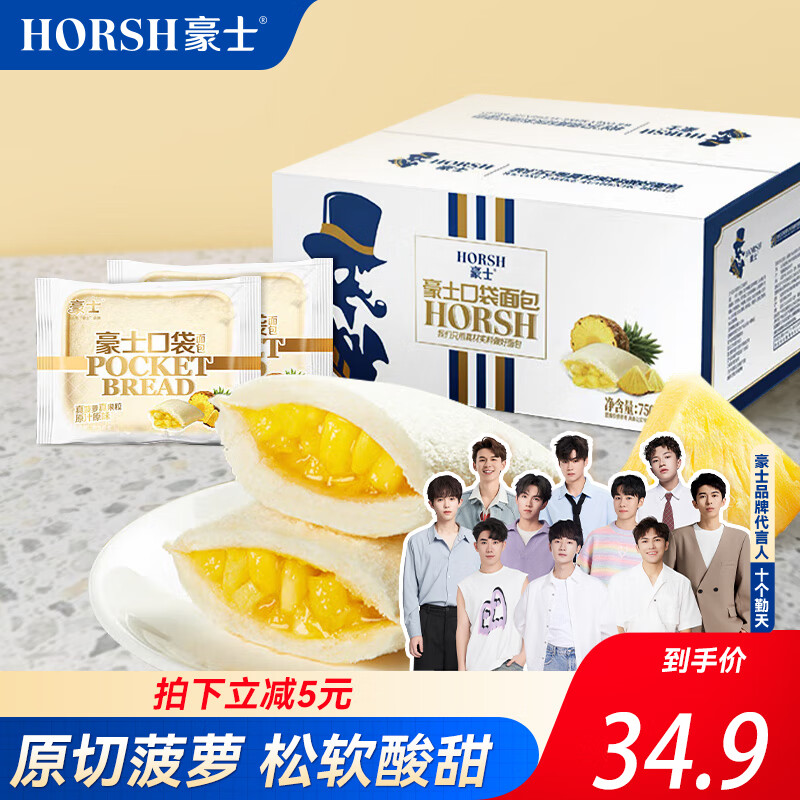 HORSH 豪士 菠萝口袋面包整箱750g 鸡蛋吐司糕早餐食品休闲零食 菠萝口袋面包