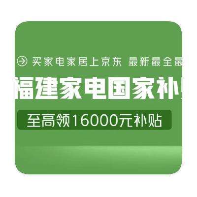 促销活动：京东商城 福建省家电补贴 2025年再度回归 领取1万6千元消费补贴