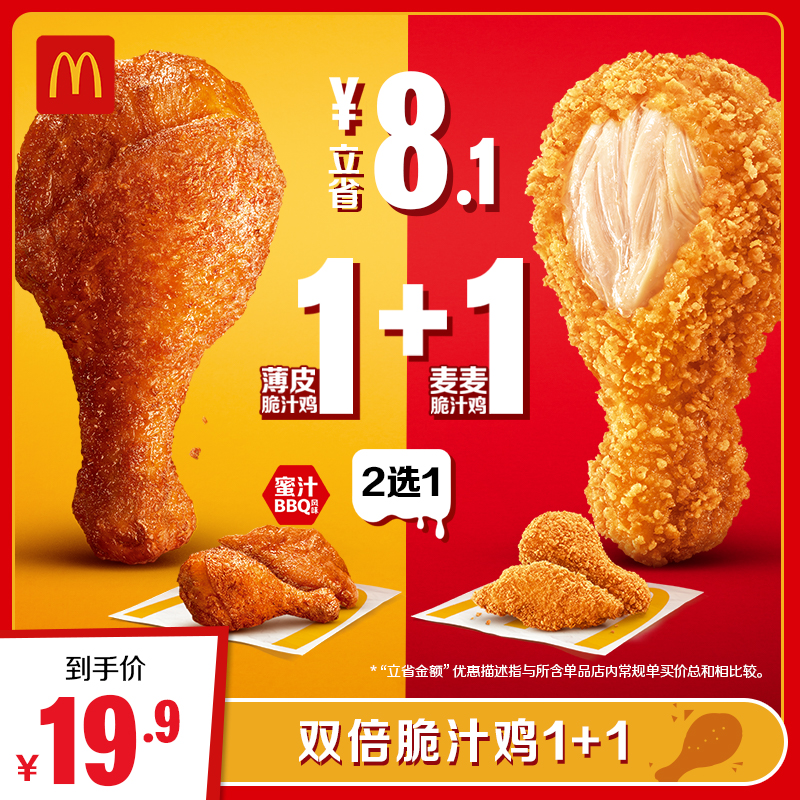 麦当劳 McDonald's 双倍脆汁鸡1+1 单人餐 正常规格 16.9元（需用券）