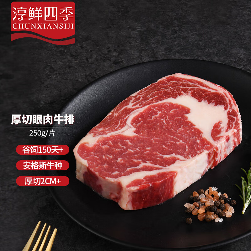 FRESH·FOUR SEASONS 淳鲜四季 厚切眼肉牛排250g 原切牛扒 谷饲150天牛肉生鲜 烧烤