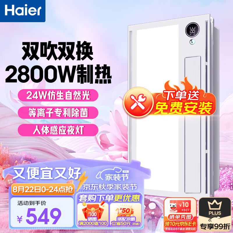 Haier 海尔 HD28R 双电机风暖浴霸 549元