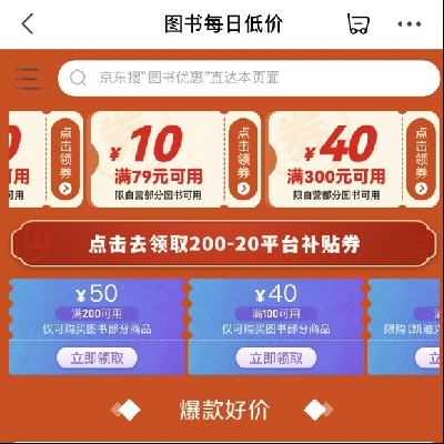 促销活动：京东 图书每日低价 领满100减40/200减50/300减40等图书券 领券备用