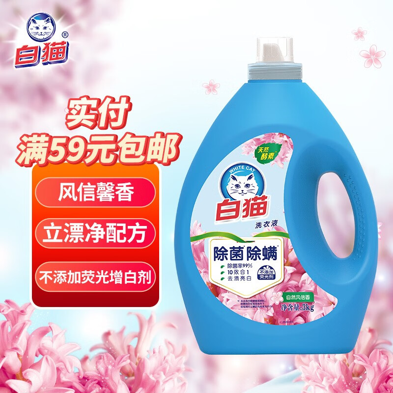 White Cat 白猫 除菌除螨洗衣液 3kg*1瓶 易漂去渍 无磷无荧光剂 16.67元（需用券