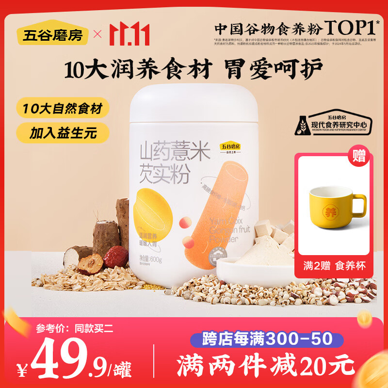 五谷磨房 暖暖入胃 山药薏米粉 600g 49.9元（需买2件，共99.8元）