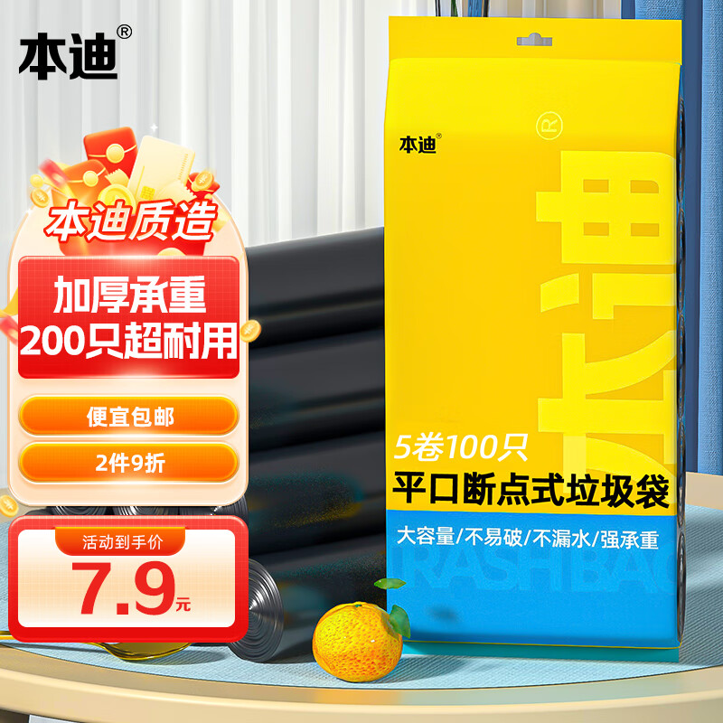 本迪 垃圾袋平口点断式中号加厚45*50cm*5卷黑色家用办公分类 200只黑色 3.85元