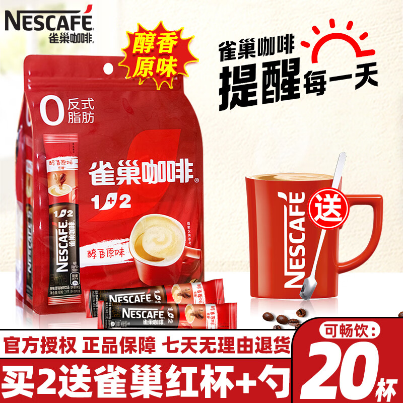 Nestlé 雀巢 Nestle雀巢咖啡1+2原味三合一特浓奶香条装速溶咖啡粉低糖配方盒