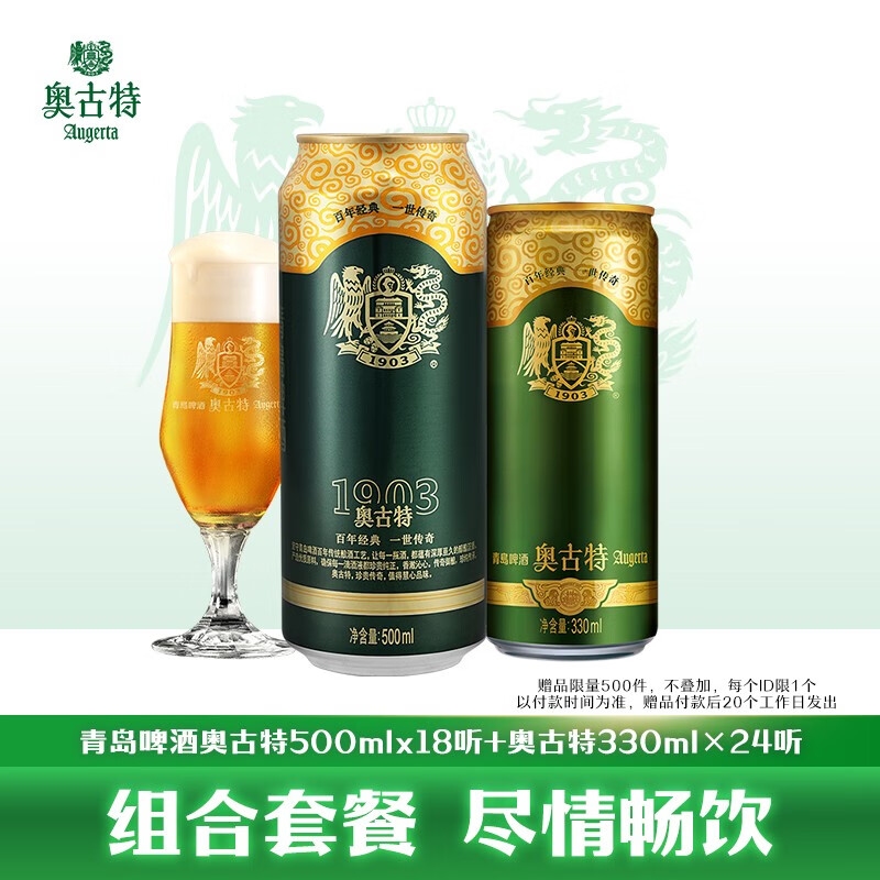 Augerta 奥古特 青岛啤酒奥古特啤酒500ml*18听+ 330mL 24罐 另赠买1赠白啤330*12罐