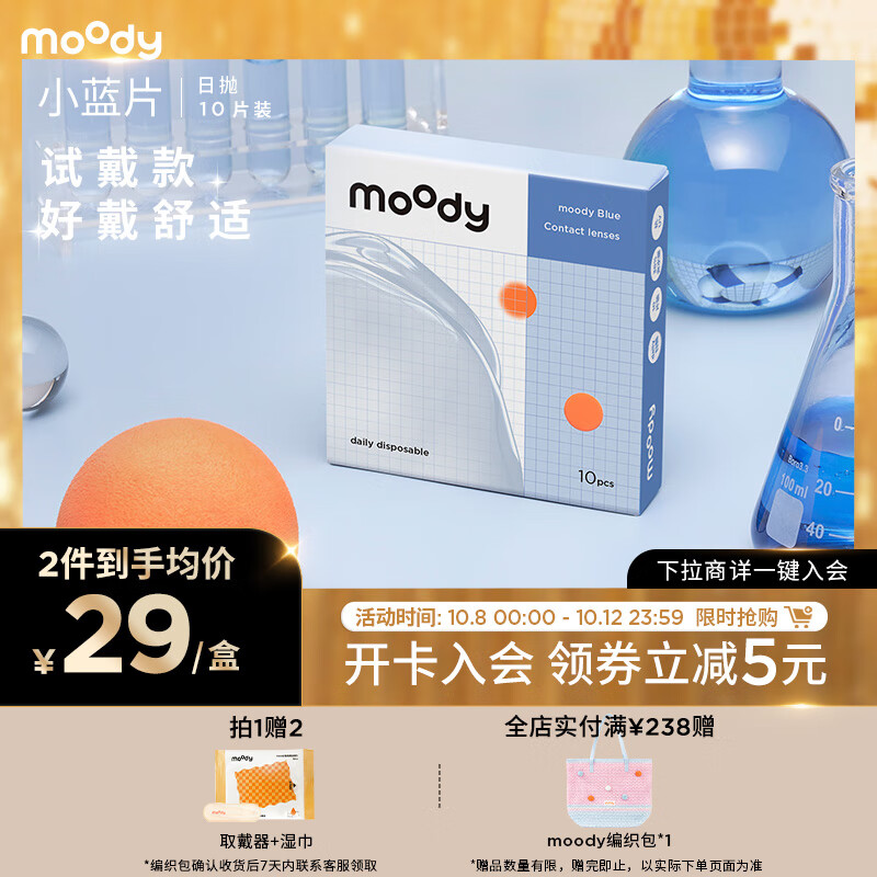 moody 户外畅玩无忧 隐形眼镜日抛 10片装 ￥29