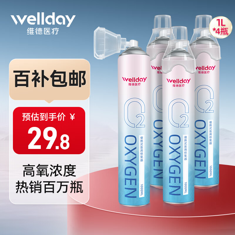 京东百亿补贴：WELLDAY 维德 氧气瓶便携式 1000ml*4瓶SFK-3 25.33元