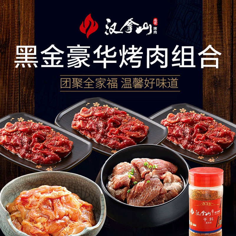 HANLASAN 汉拿山 黑金烤肉套餐5~6人 1800g（赠干料） 137.46元（需用券）