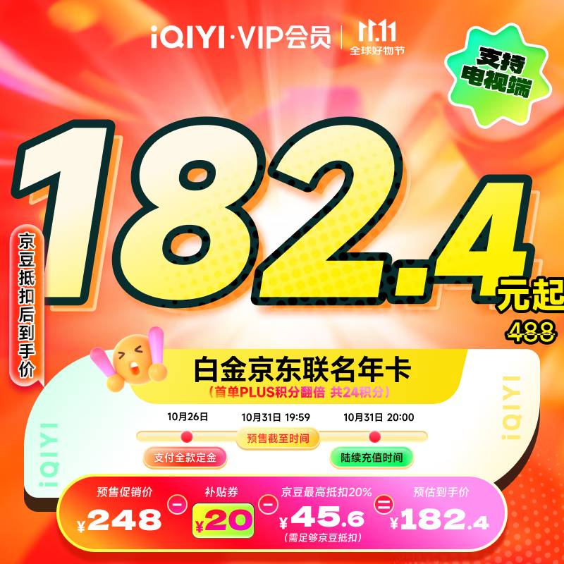 预售11月9日陆续到账爱奇艺白金VIP会员年卡+京东PLUS年卡 支持电视端 228元(