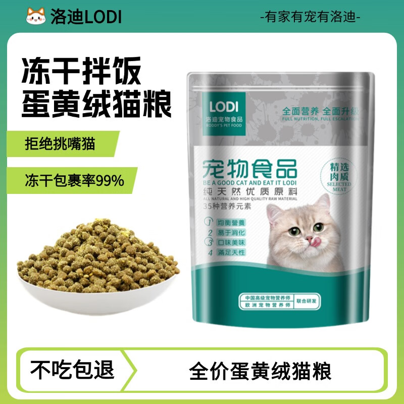 LODI 全价蛋黄绒猫粮 500g试用装（新客） ￥5.9