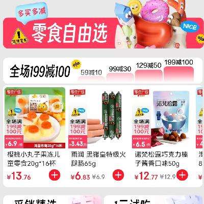 促销活动：零食广场 凑单全场满199减100元 低至5折 多种品牌零食任选~