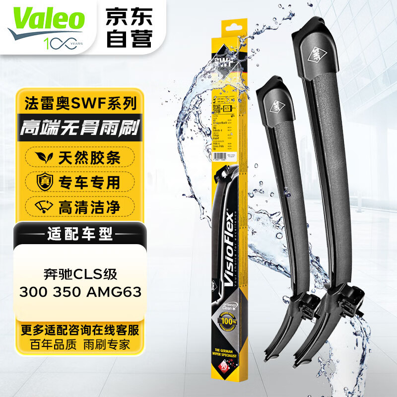 Valeo 法雷奥 SWF雨刮器无骨雨刷器一对装 奔驰CLS级/ 2011-13年 231.2元（需用券