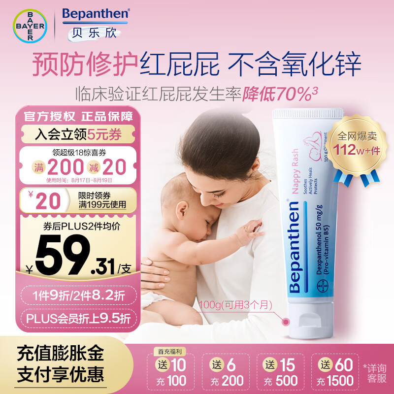 Bepanthen 贝乐欣 护臀膏 100g ￥59.31