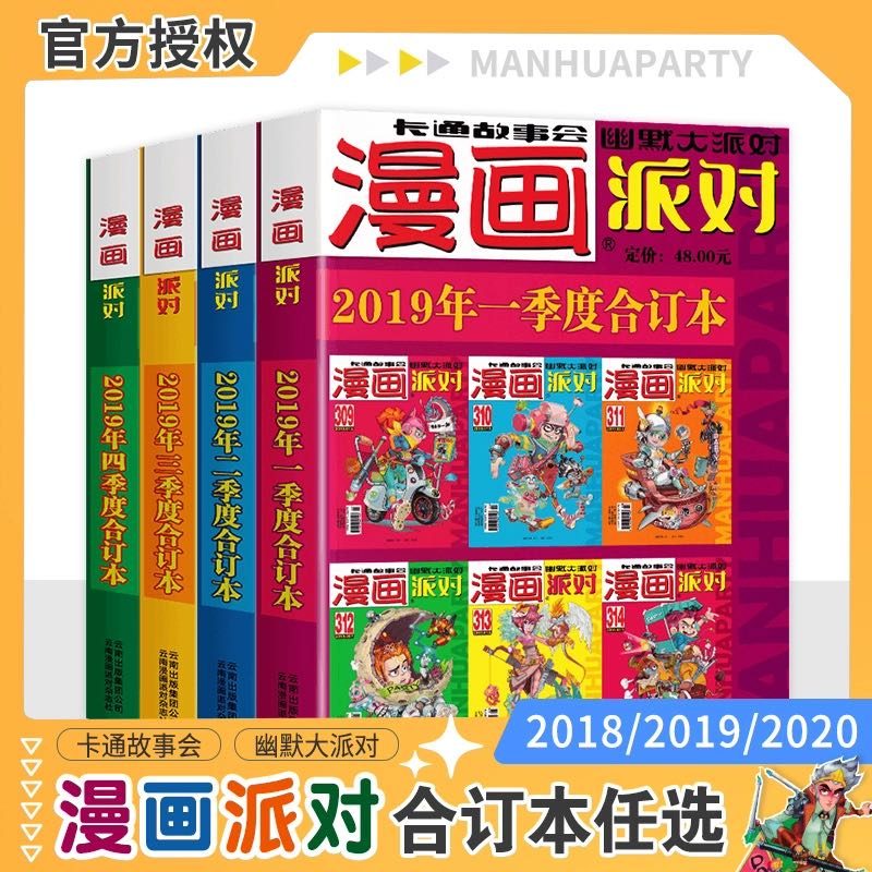 11点开始：《漫画派对party杂志合订本》（2018/2019任选一季度） 2.8元包邮（