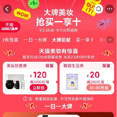 即享好券：天猫 满200-20/1000-120元 美妆惊喜补贴券 每日多时段整点领券