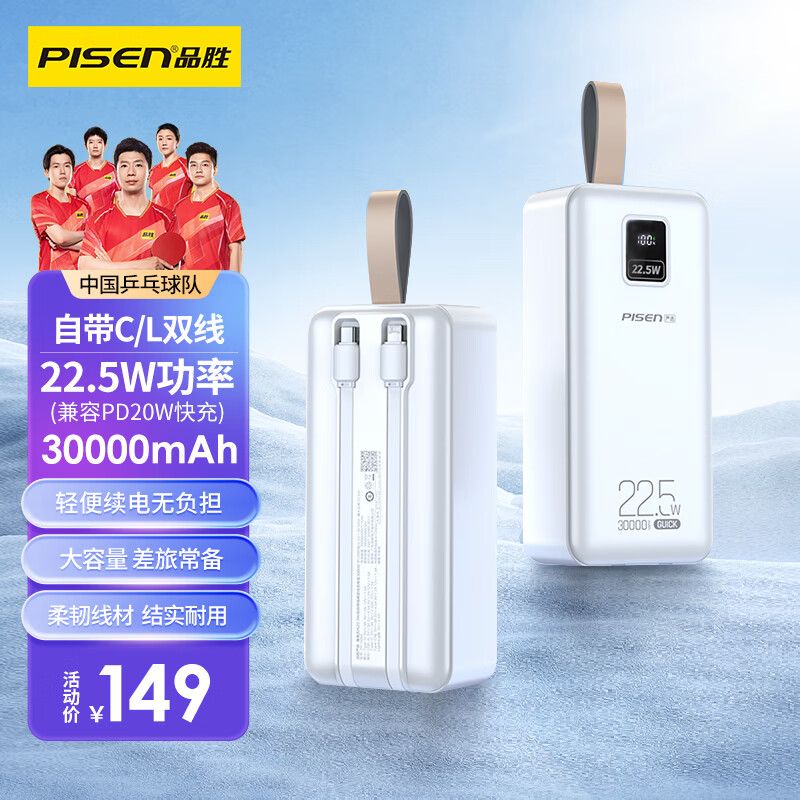 PISEN 品胜 自带双线充电宝 22.5W双自带线3万毫安 128.6元（需用券）