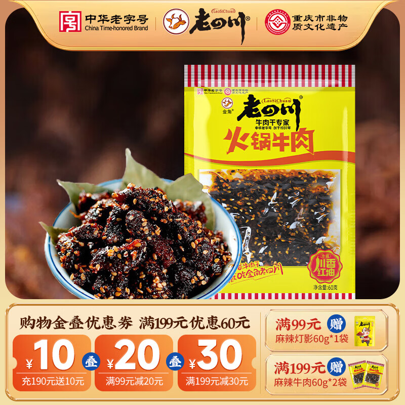 老四川 火锅 牛肉干60g/包 5.94元（需选6件、需用券）