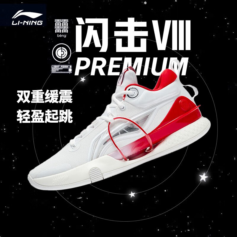 20点开始：LI-NING 李宁 闪击8Premium男鞋篮球鞋 326元包邮（需用券）