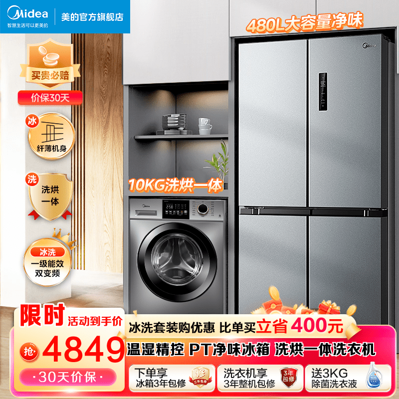 Midea 美的 爆款变频冰箱+洗烘一体机套餐 冰箱洗衣机套餐 4369.45元（需用券