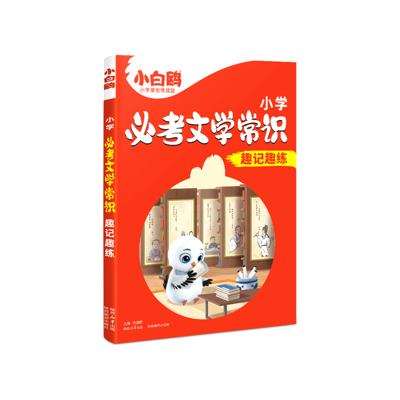 《万唯小白鸥·小学必考文学常识》 ￥17.9