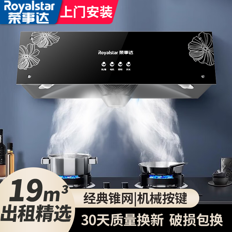 Royalstar 荣事达 中式抽油烟机出租屋套餐 小尺寸厨房顶吸式 机械按键（上门