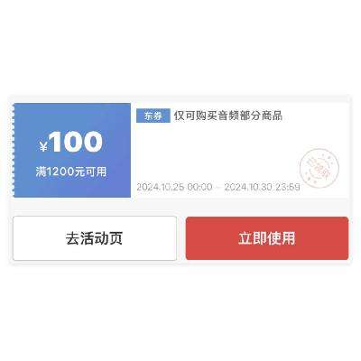 即享好券：京东音频品类 满1200减100券 10月26日更新