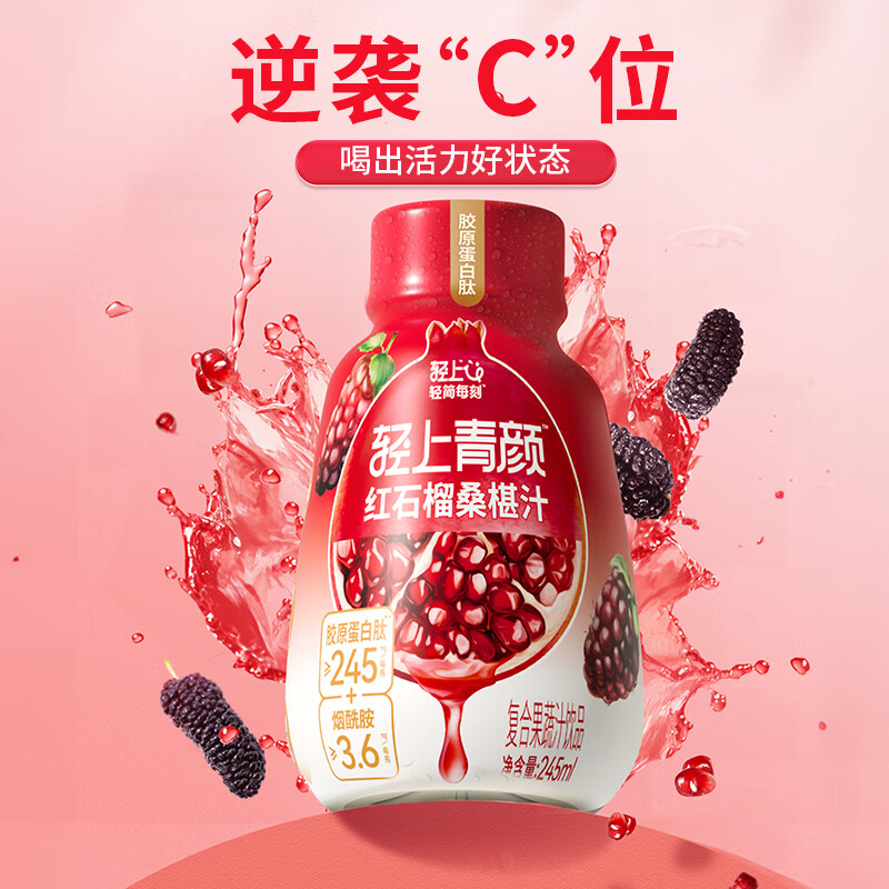 轻上 红石榴桑葚汁 245ml*10瓶 24.9元（需买2件，需用券）