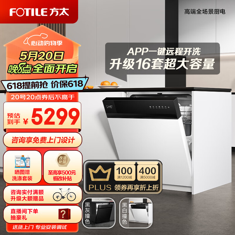 FOTILE 方太 熊猫洗碗机V6系列嵌入式家用 16套超大容量 100℃蒸汽除菌 WiFi手机