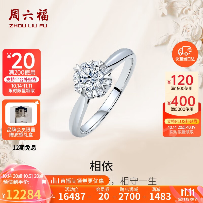 周六福 KGDB023303 女士雪花18K白金钻石戒指 50分 SI I-J 11号 12283.17元（需用券）