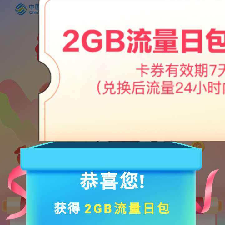 中国移动 2024福利大派送活动 得话费券或流量券 实测2GB流量日包